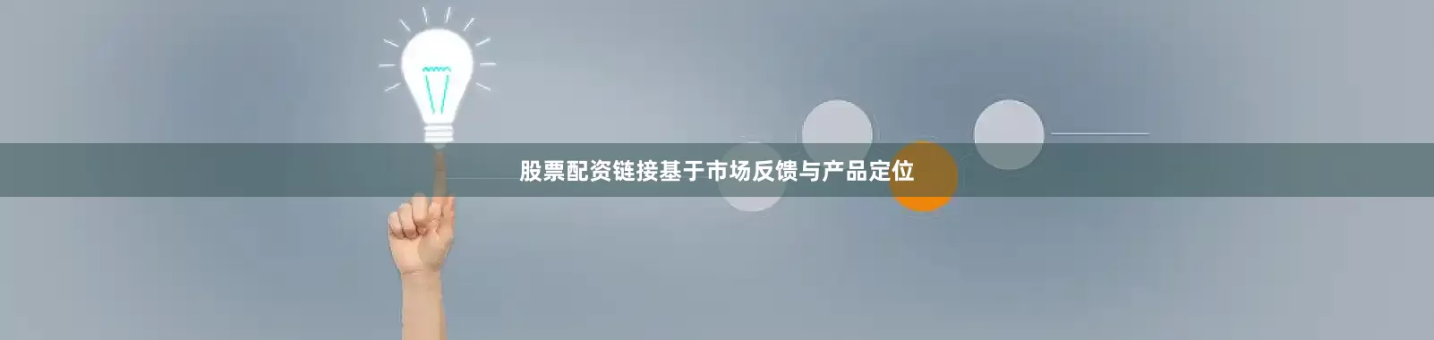 股票配资链接基于市场反馈与产品定位