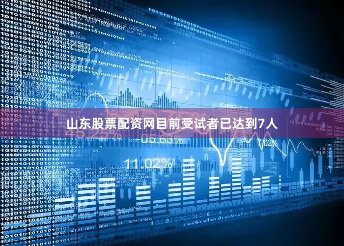 山东股票配资网目前受试者已达到7人