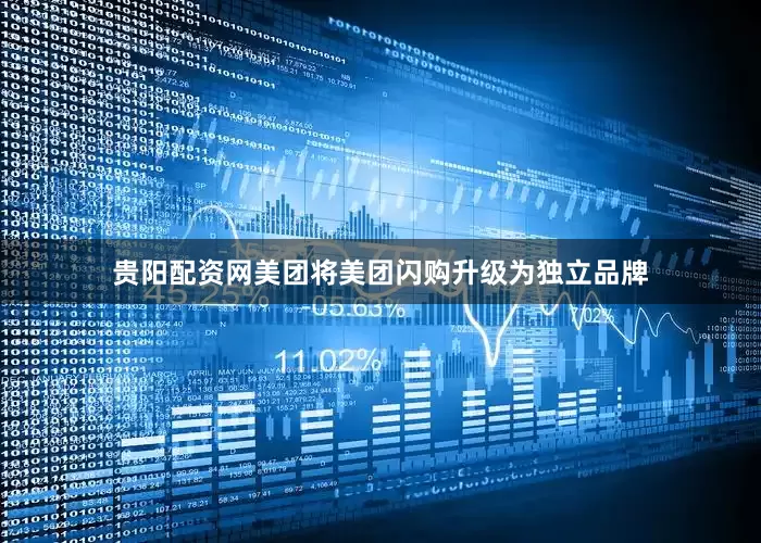 贵阳配资网美团将美团闪购升级为独立品牌