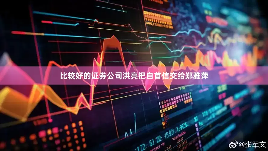 比较好的证券公司洪亮把自首信交给郑雅萍