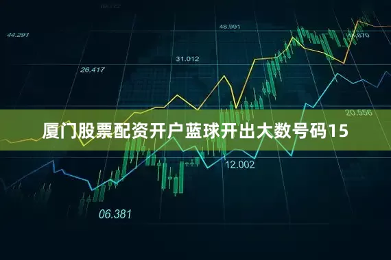 厦门股票配资开户蓝球开出大数号码15