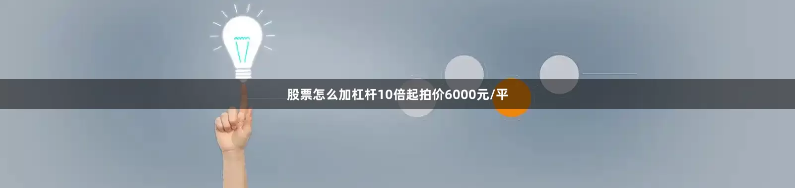 股票怎么加杠杆10倍起拍价6000元/平