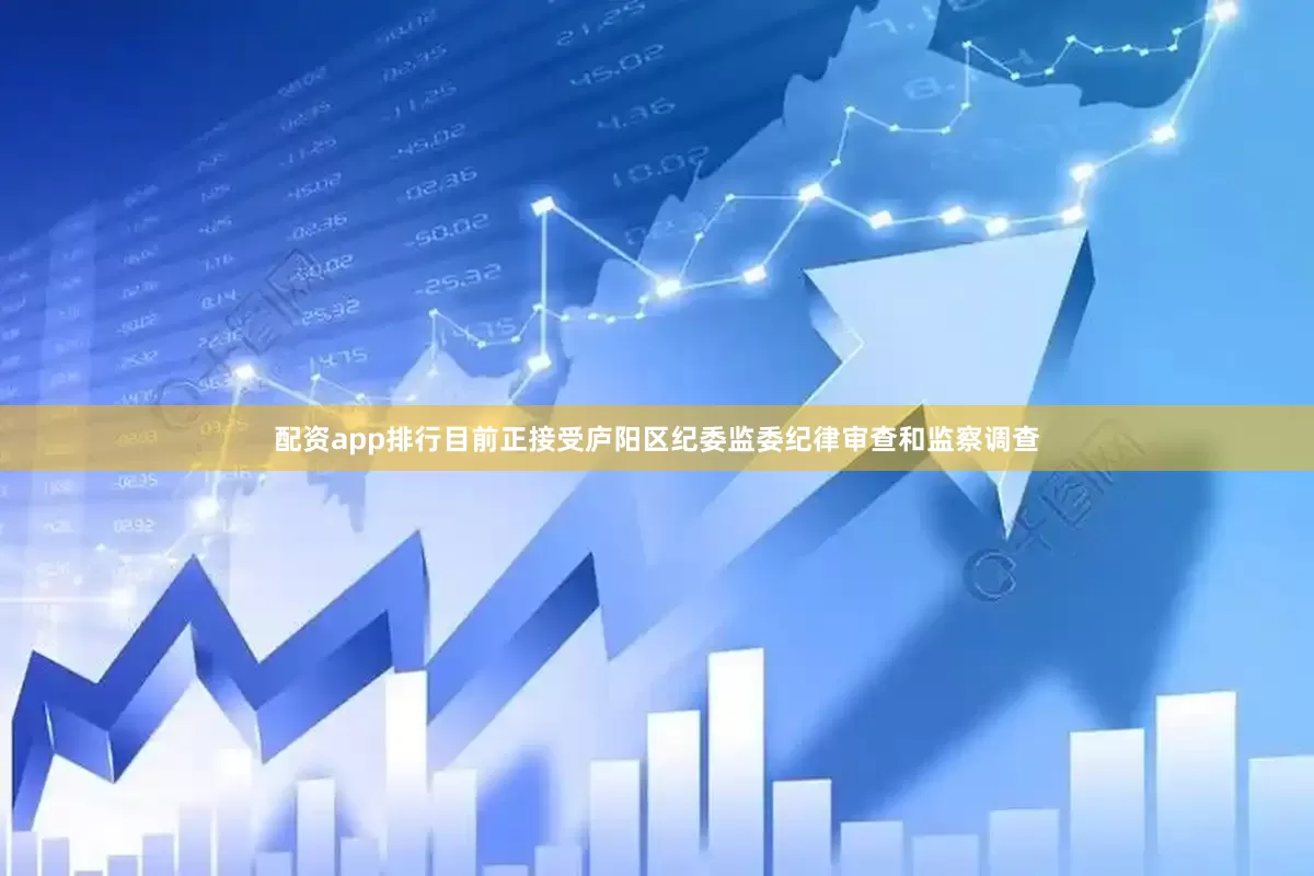 配资app排行目前正接受庐阳区纪委监委纪律审查和监察调查