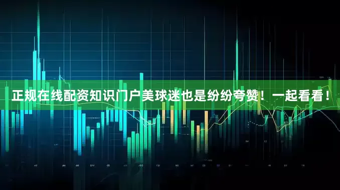 正规在线配资知识门户美球迷也是纷纷夸赞！一起看看！