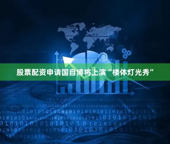 股票配资申请国自博将上演“楼体灯光秀”