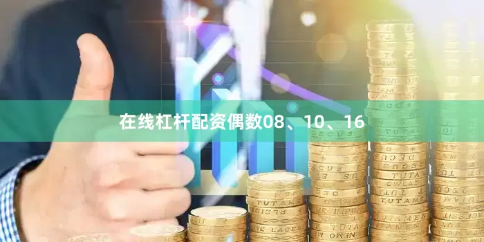 在线杠杆配资偶数08、10、16