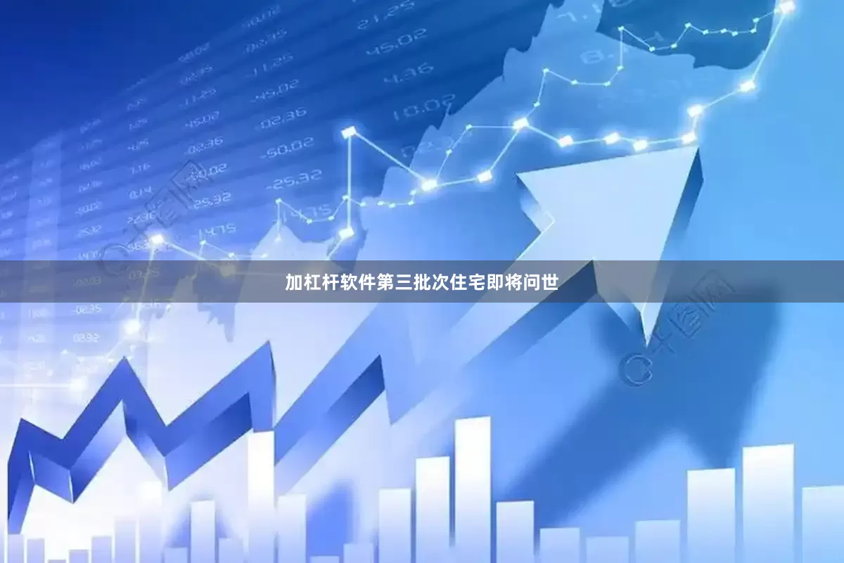 加杠杆软件第三批次住宅即将问世