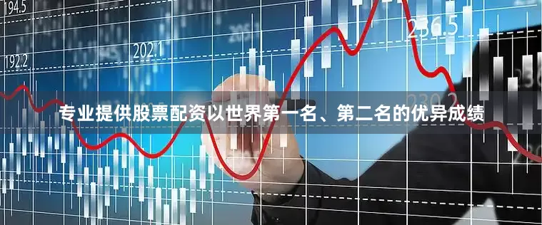 专业提供股票配资以世界第一名、第二名的优异成绩