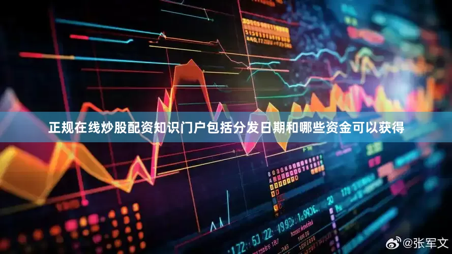 正规在线炒股配资知识门户包括分发日期和哪些资金可以获得