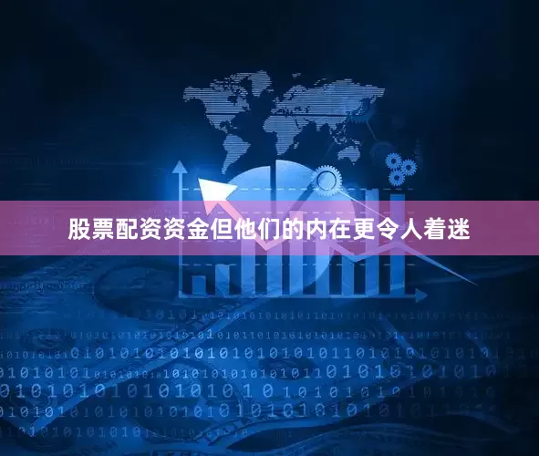 股票配资资金但他们的内在更令人着迷