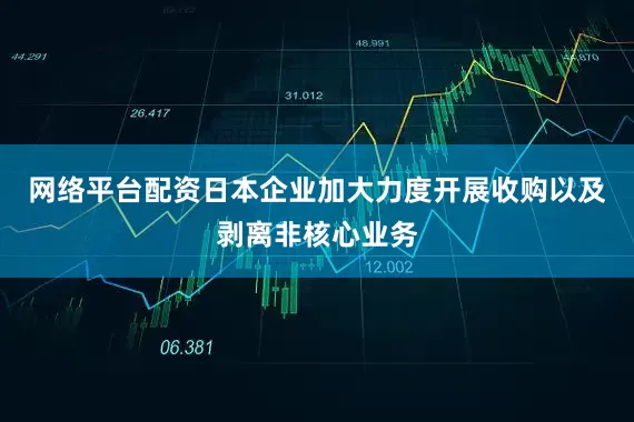 网络平台配资日本企业加大力度开展收购以及剥离非核心业务