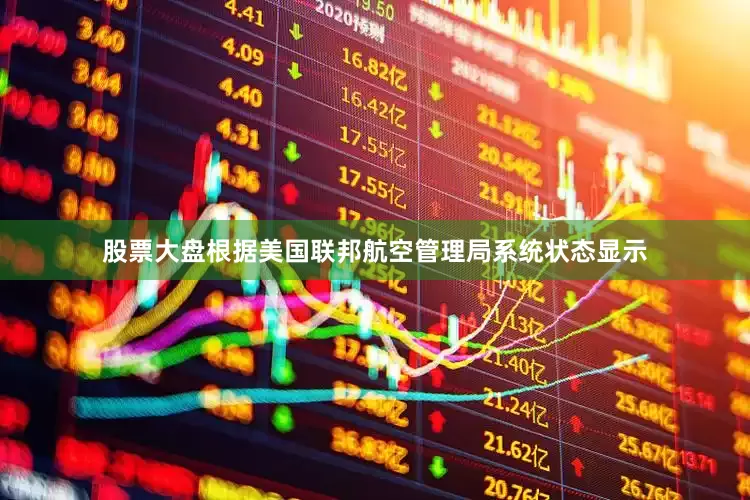 股票大盘根据美国联邦航空管理局系统状态显示